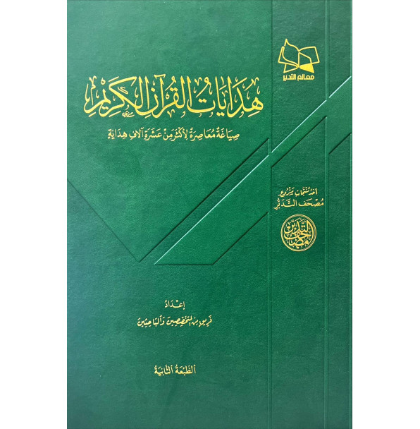 هدايات القران الكريم